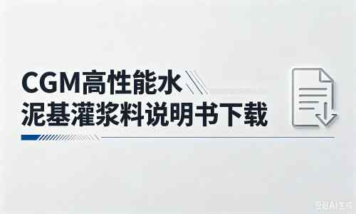 盐边厂家：CGM高性能水泥基灌浆料说明书PDF（纯白无LOGO）